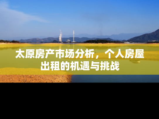太原房产市场分析，个人房屋出租的机遇与挑战