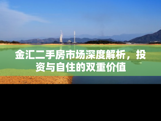 金汇二手房市场深度解析，投资与自住的双重价值
