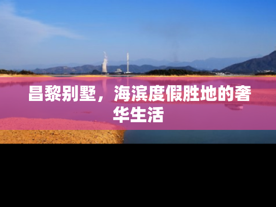 昌黎别墅，海滨度假胜地的奢华生活