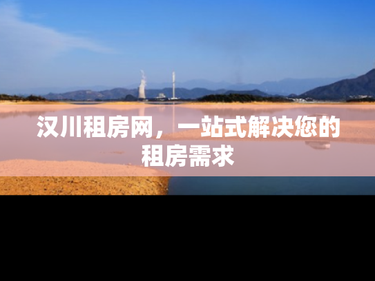 汉川租房网，一站式解决您的租房需求