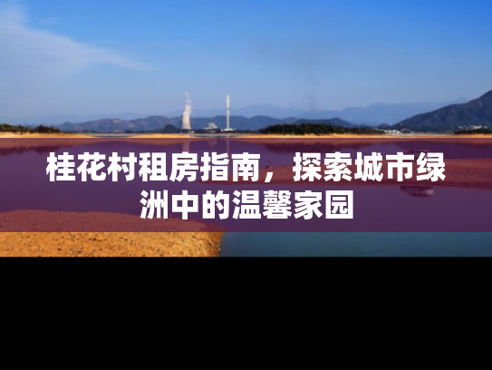 桂花村租房指南，探索城市绿洲中的温馨家园