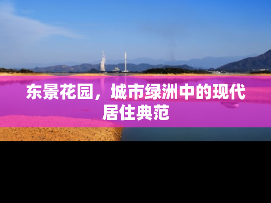 东景花园，城市绿洲中的现代居住典范