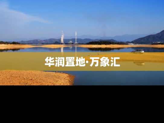 华润置地·万象汇