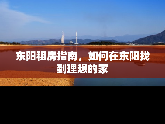 东阳租房指南，如何在东阳找到理想的家