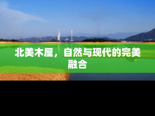 北美木屋，自然与现代的完美融合