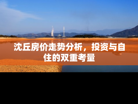沈丘房价走势分析，投资与自住的双重考量
