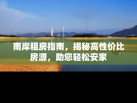 南岸租房指南，揭秘高性价比房源，助您轻松安家