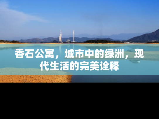 香石公寓，城市中的绿洲，现代生活的完美诠释