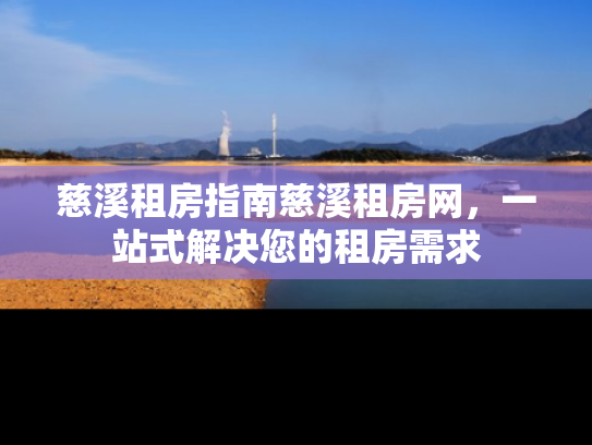 慈溪租房指南慈溪租房网，一站式解决您的租房需求