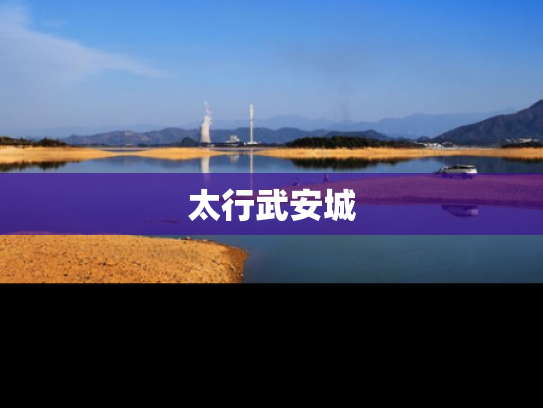 太行武安城