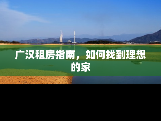 广汉租房指南，如何找到理想的家