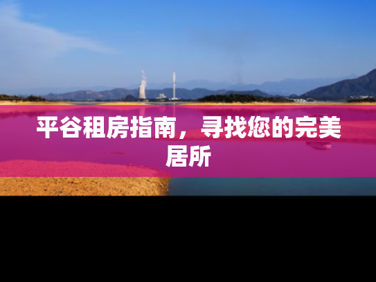 平谷租房指南，寻找您的完美居所