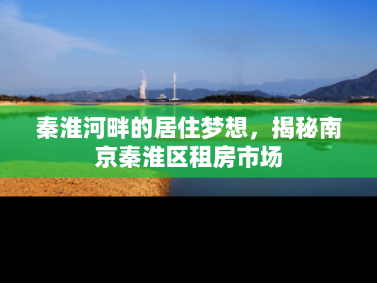 秦淮河畔的居住梦想，揭秘南京秦淮区租房市场