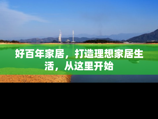 好百年家居，打造理想家居生活，从这里开始