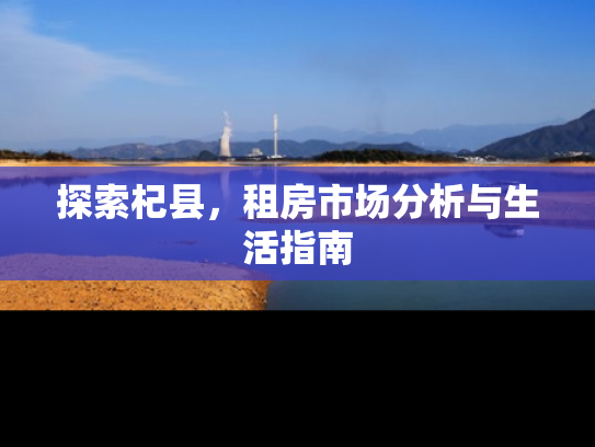 探索杞县，租房市场分析与生活指南