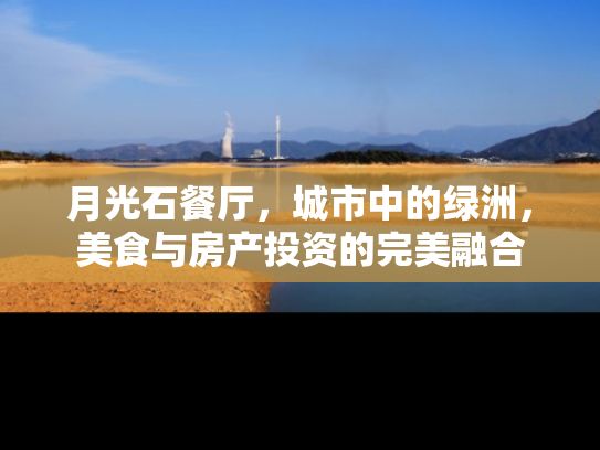 月光石餐厅，城市中的绿洲，美食与房产投资的完美融合
