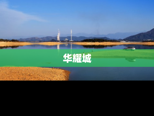 华耀城