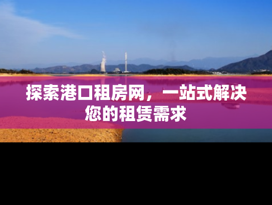 探索港口租房网，一站式解决您的租赁需求