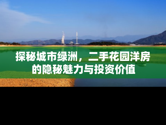 探秘城市绿洲，二手花园洋房的隐秘魅力与投资价值