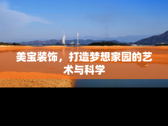 美宝装饰，打造梦想家园的艺术与科学