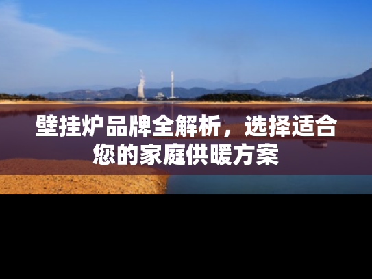 壁挂炉品牌全解析，选择适合您的家庭供暖方案