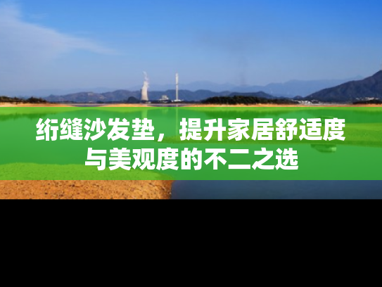 绗缝沙发垫，提升家居舒适度与美观度的不二之选