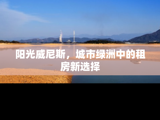 阳光威尼斯，城市绿洲中的租房新选择