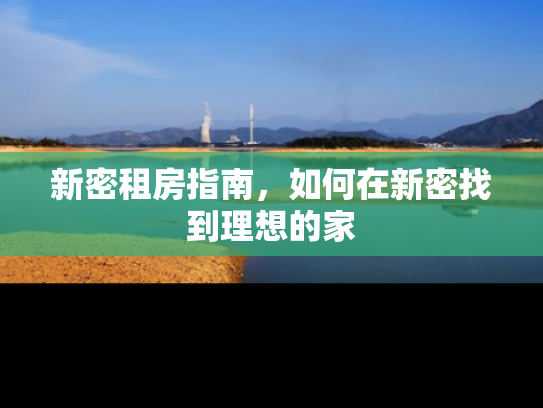 新密租房指南，如何在新密找到理想的家