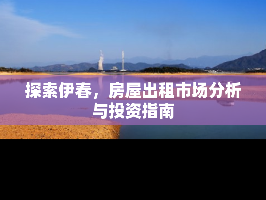 探索伊春，房屋出租市场分析与投资指南