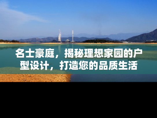 名士豪庭，揭秘理想家园的户型设计，打造您的品质生活