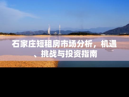 石家庄短租房市场分析，机遇、挑战与投资指南
