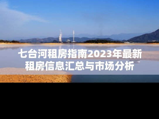 七台河租房指南2023年最新租房信息汇总与市场分析