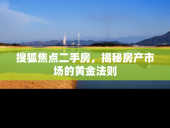 搜狐焦点二手房，揭秘房产市场的黄金法则