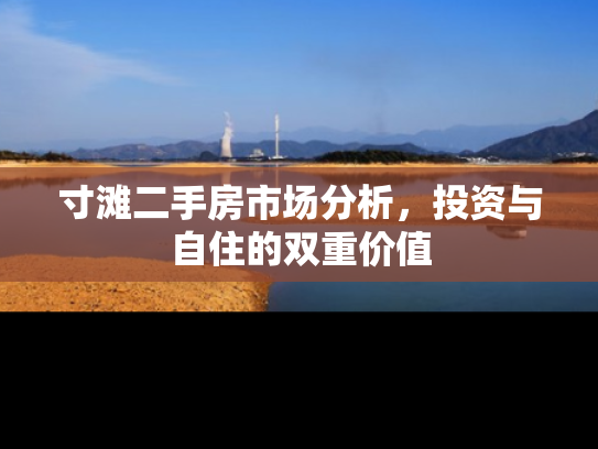 寸滩二手房市场分析，投资与自住的双重价值