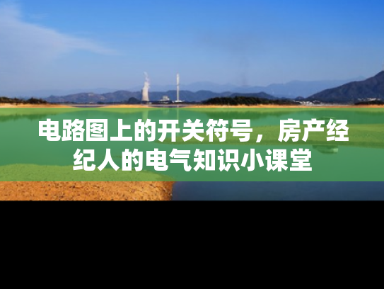 电路图上的开关符号，房产经纪人的电气知识小课堂