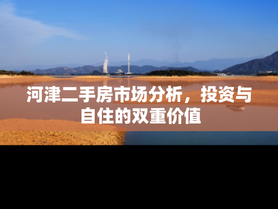 河津二手房市场分析，投资与自住的双重价值