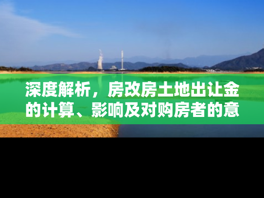 深度解析，房改房土地出让金的计算、影响及对购房者的意义