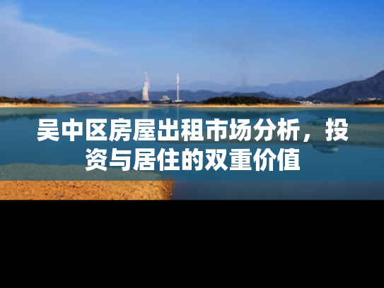 吴中区房屋出租市场分析，投资与居住的双重价值