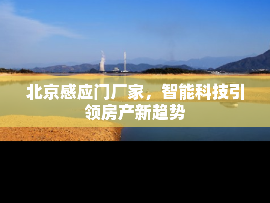 北京感应门厂家，智能科技引领房产新趋势