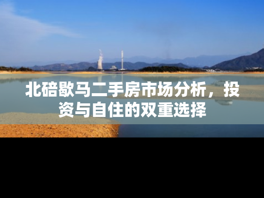 北碚歇马二手房市场分析，投资与自住的双重选择