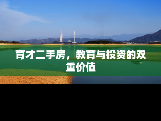 育才二手房，教育与投资的双重价值