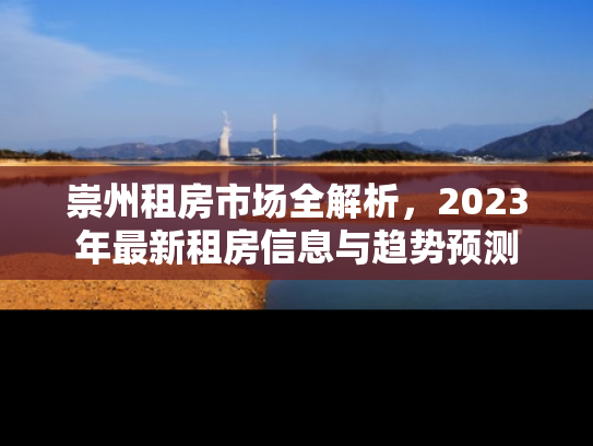 崇州租房市场全解析，2023年最新租房信息与趋势预测