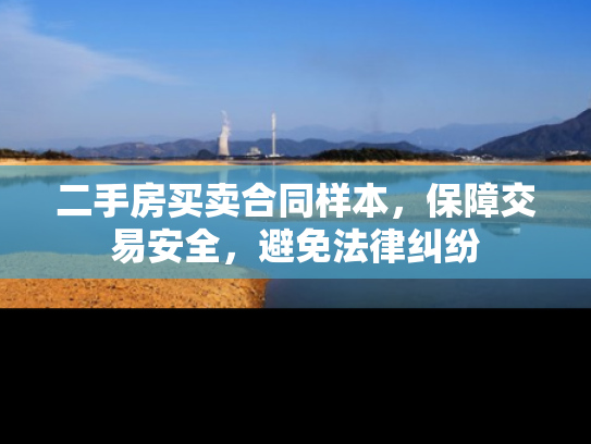 二手房买卖合同样本，保障交易安全，避免法律纠纷