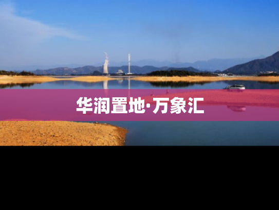 华润置地·万象汇