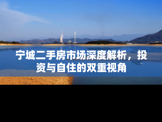 宁城二手房市场深度解析，投资与自住的双重视角
