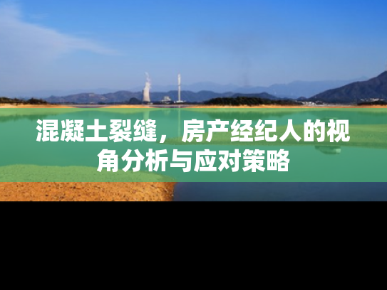 混凝土裂缝，房产经纪人的视角分析与应对策略