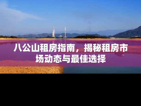 八公山租房指南，揭秘租房市场动态与最佳选择