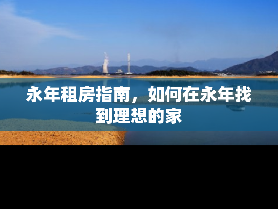 永年租房指南，如何在永年找到理想的家