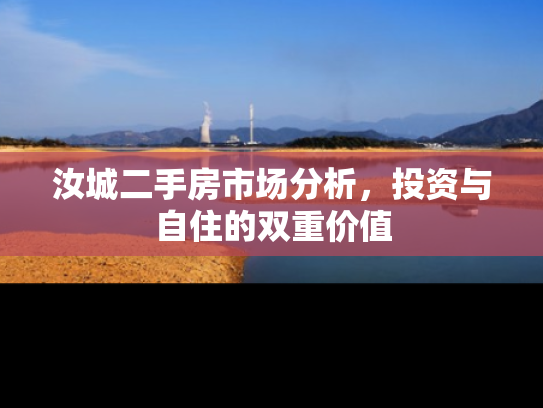 汝城二手房市场分析，投资与自住的双重价值