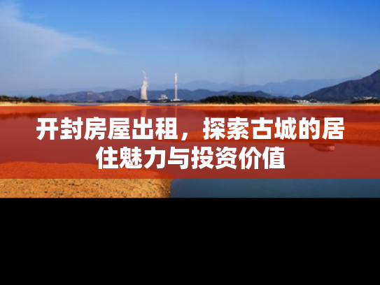 开封房屋出租，探索古城的居住魅力与投资价值